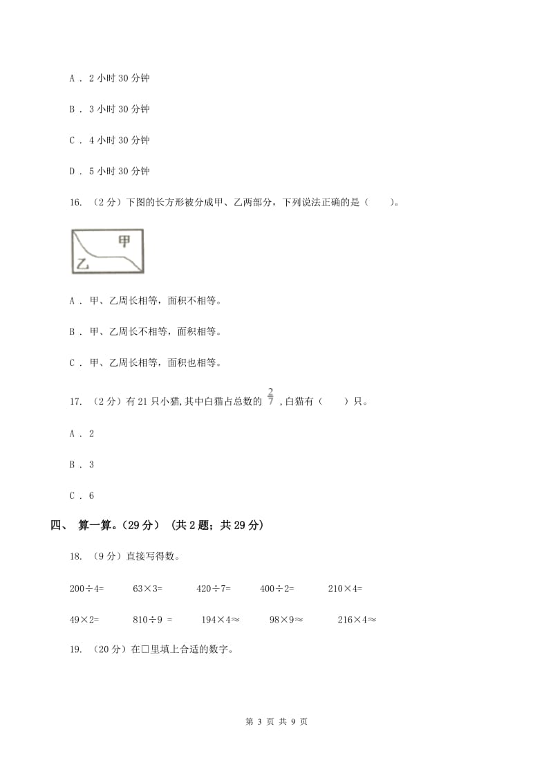 苏教版实验小学2019-2020学年三年级上册数学期末模拟卷（一）(E卷).doc_第3页