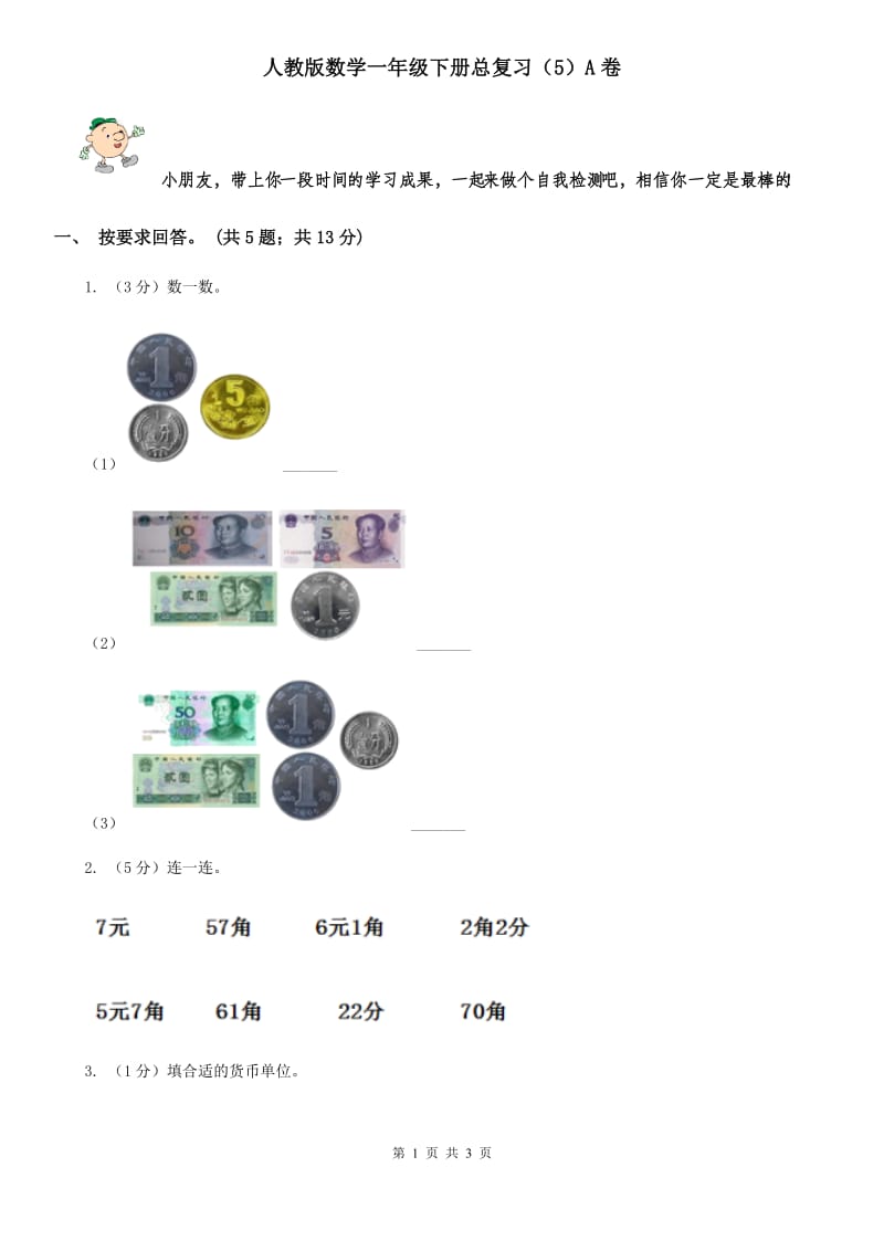 人教版数学一年级下册总复习(A卷)A卷.doc_第1页