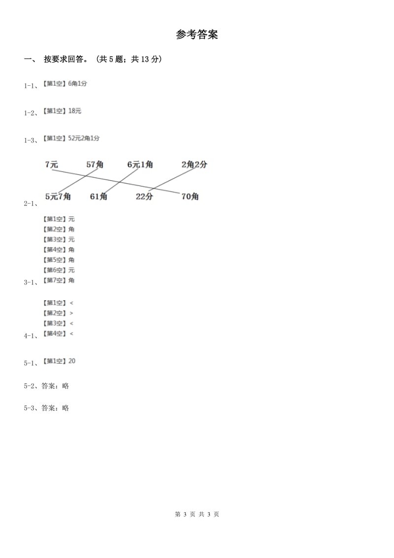 人教版数学一年级下册总复习(A卷)A卷.doc_第3页