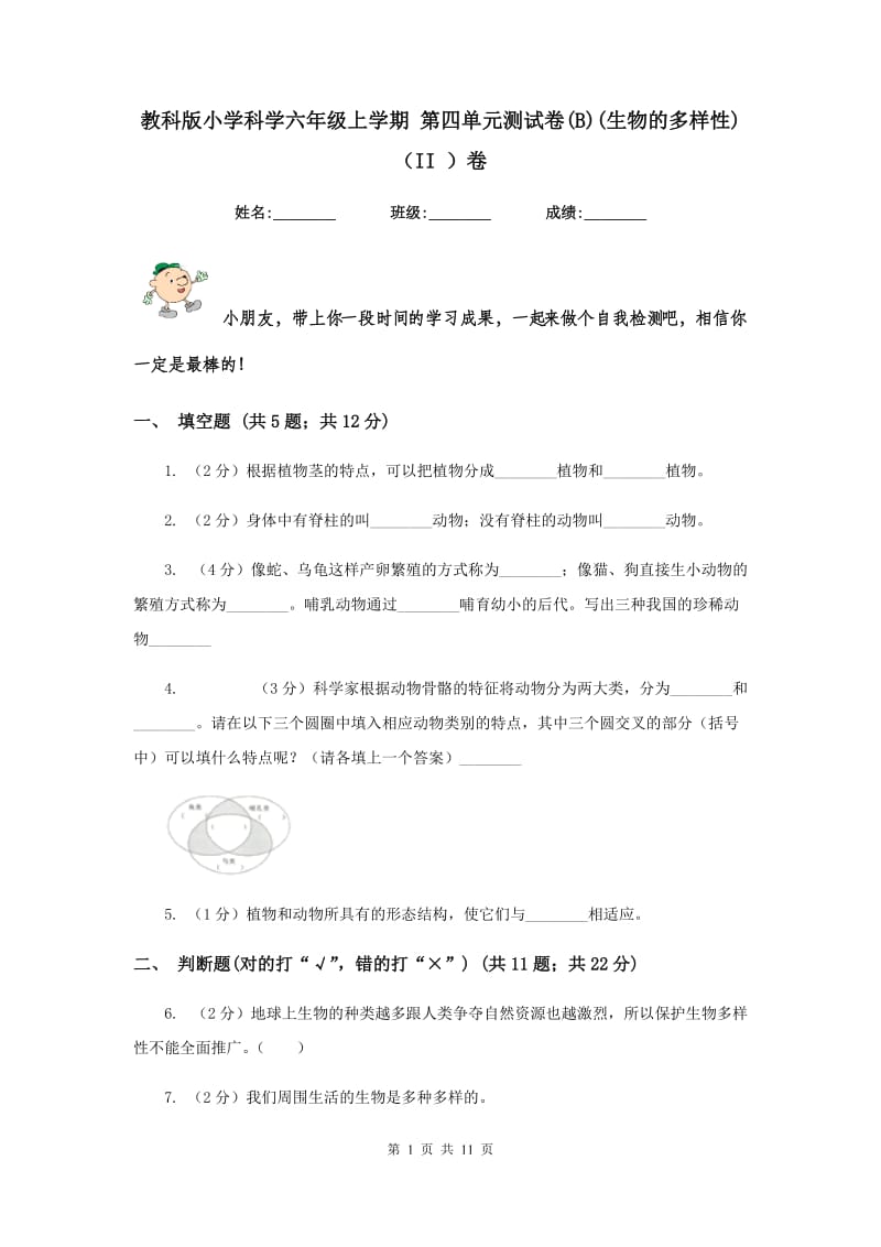 教科版小学科学六年级上学期 第四单元测试卷(B)(生物的多样性)（II ）卷.doc_第1页