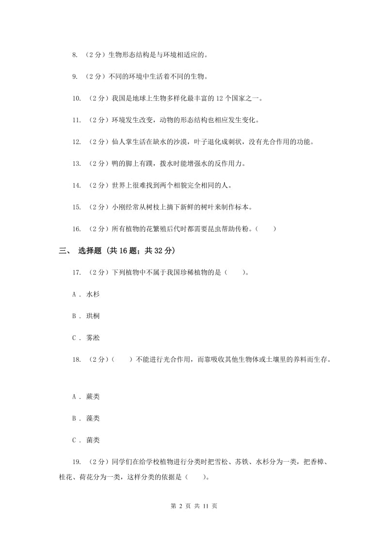 教科版小学科学六年级上学期 第四单元测试卷(B)(生物的多样性)（II ）卷.doc_第2页