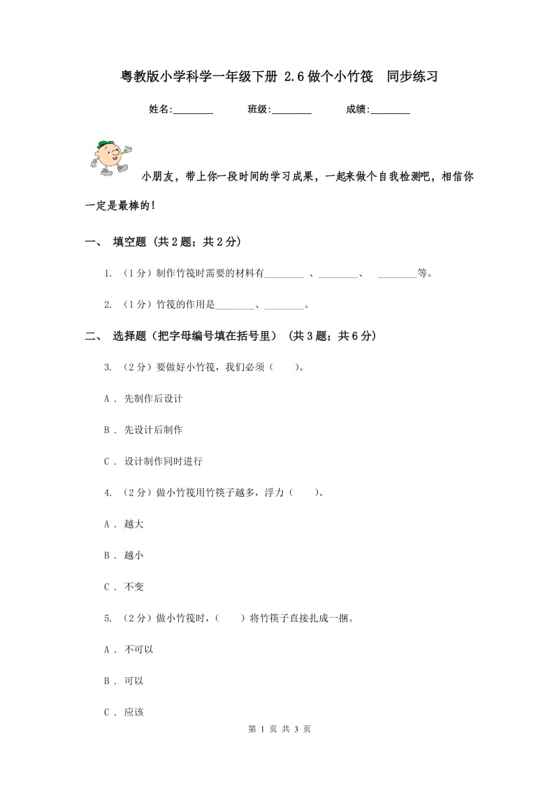 粤教版小学科学一年级下册 2.6做个小竹筏 同步练习.doc_第1页