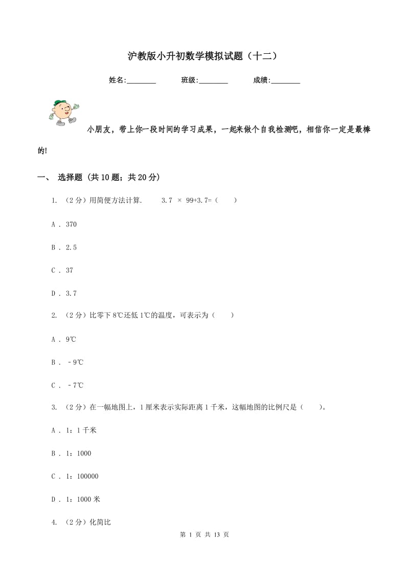 沪教版小升初数学模拟试题（十二）.doc_第1页