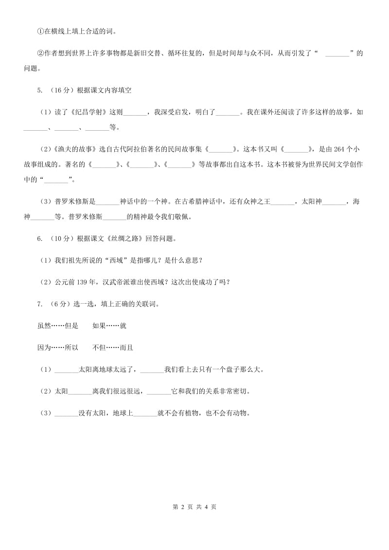 人教版（新课程标准）2020年小升初语文复习专题（十七）非连续性文本阅读.doc_第2页