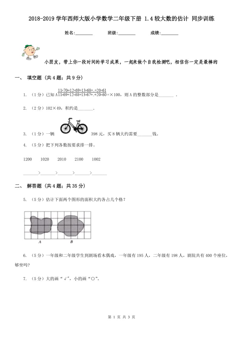 2018-2019学年西师大版小学数学二年级下册1.4较大数的估计同步训练.doc_第1页