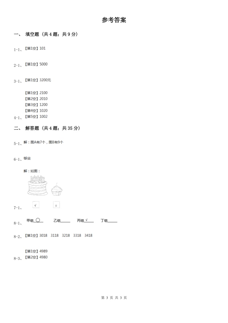 2018-2019学年西师大版小学数学二年级下册1.4较大数的估计同步训练.doc_第3页