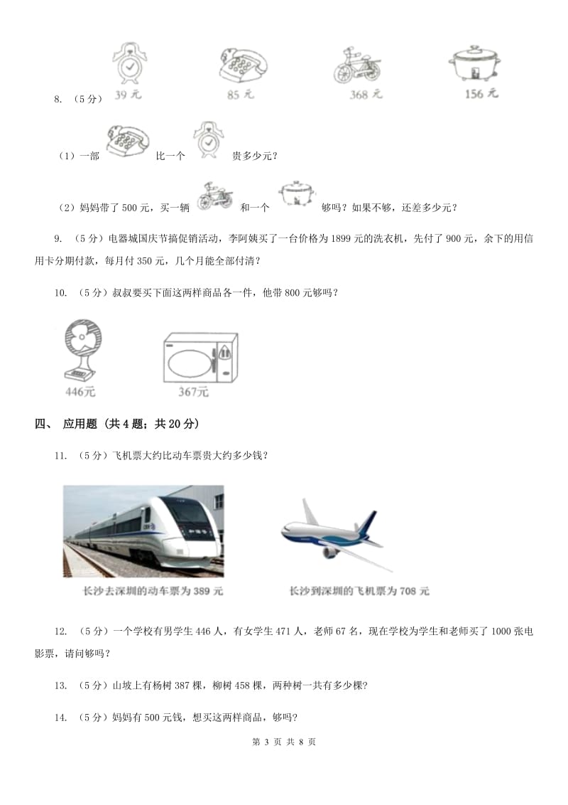 人教版小学数学三年级上册第四单元万以内的加法和减法（二）第一节加法同步测试.doc_第3页