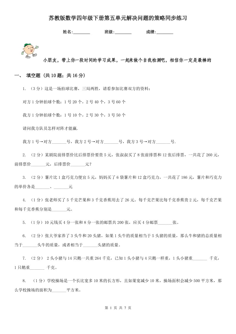 苏教版数学四年级下册第五单元解决问题的策略同步练习.doc_第1页