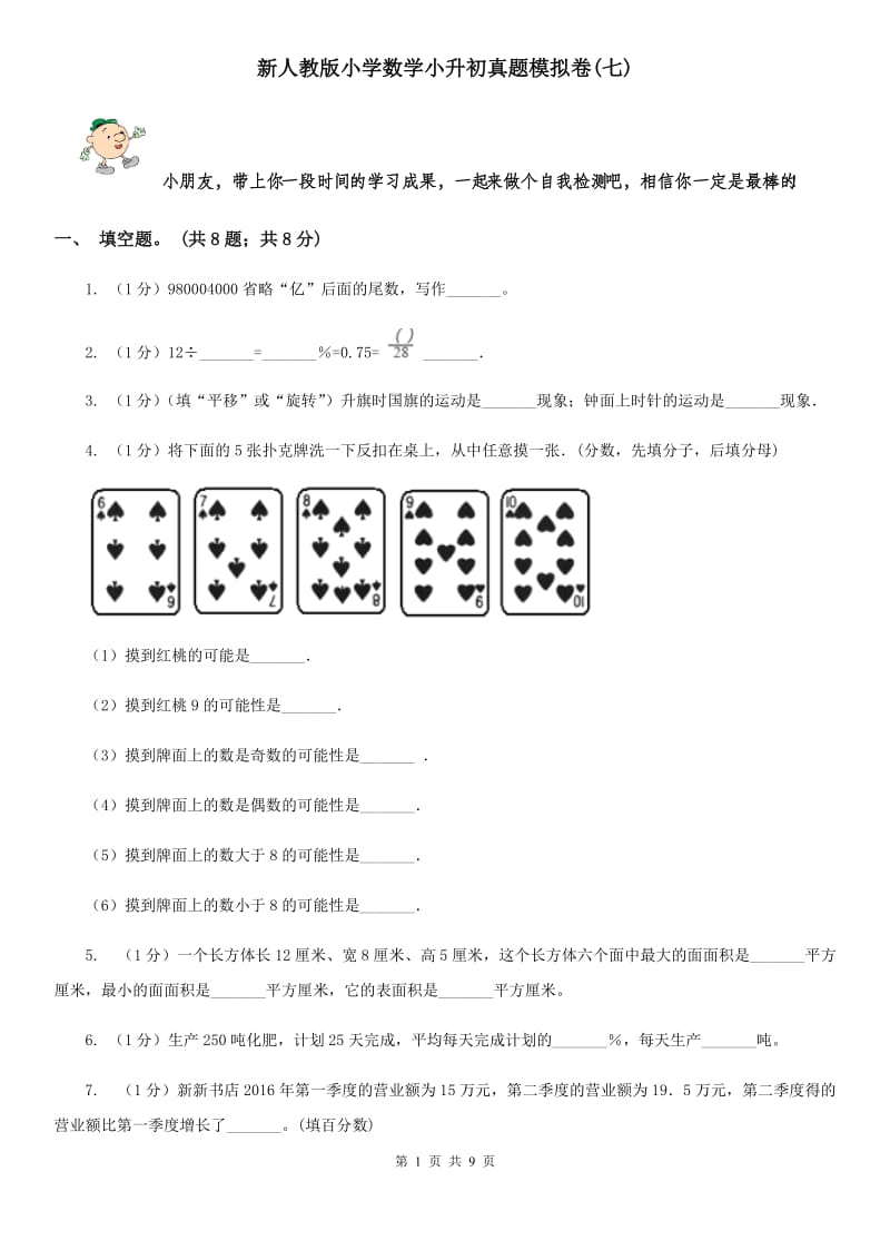 新人教版小学数学小升初真题模拟卷(七).doc_第1页