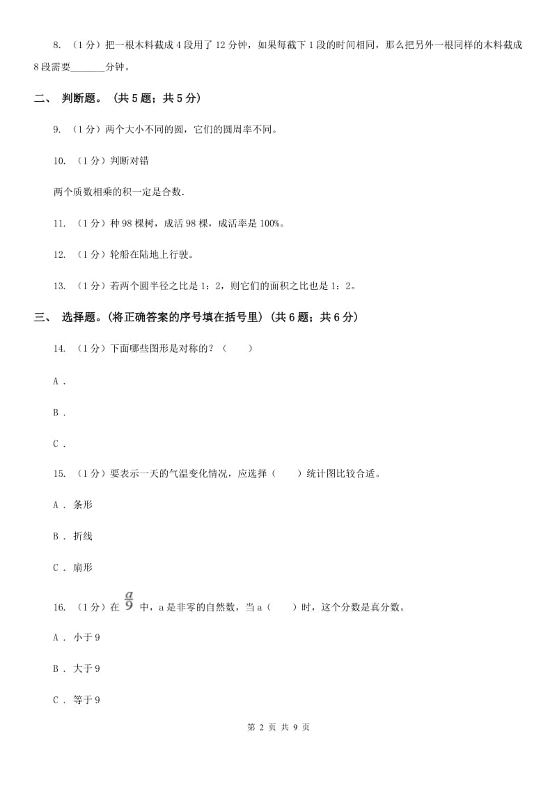 新人教版小学数学小升初真题模拟卷(七).doc_第2页