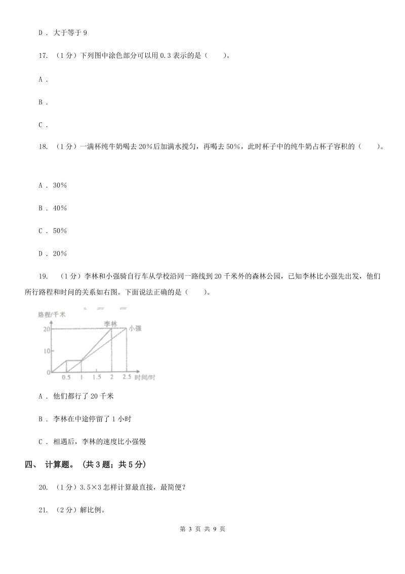 新人教版小学数学小升初真题模拟卷(七).doc_第3页