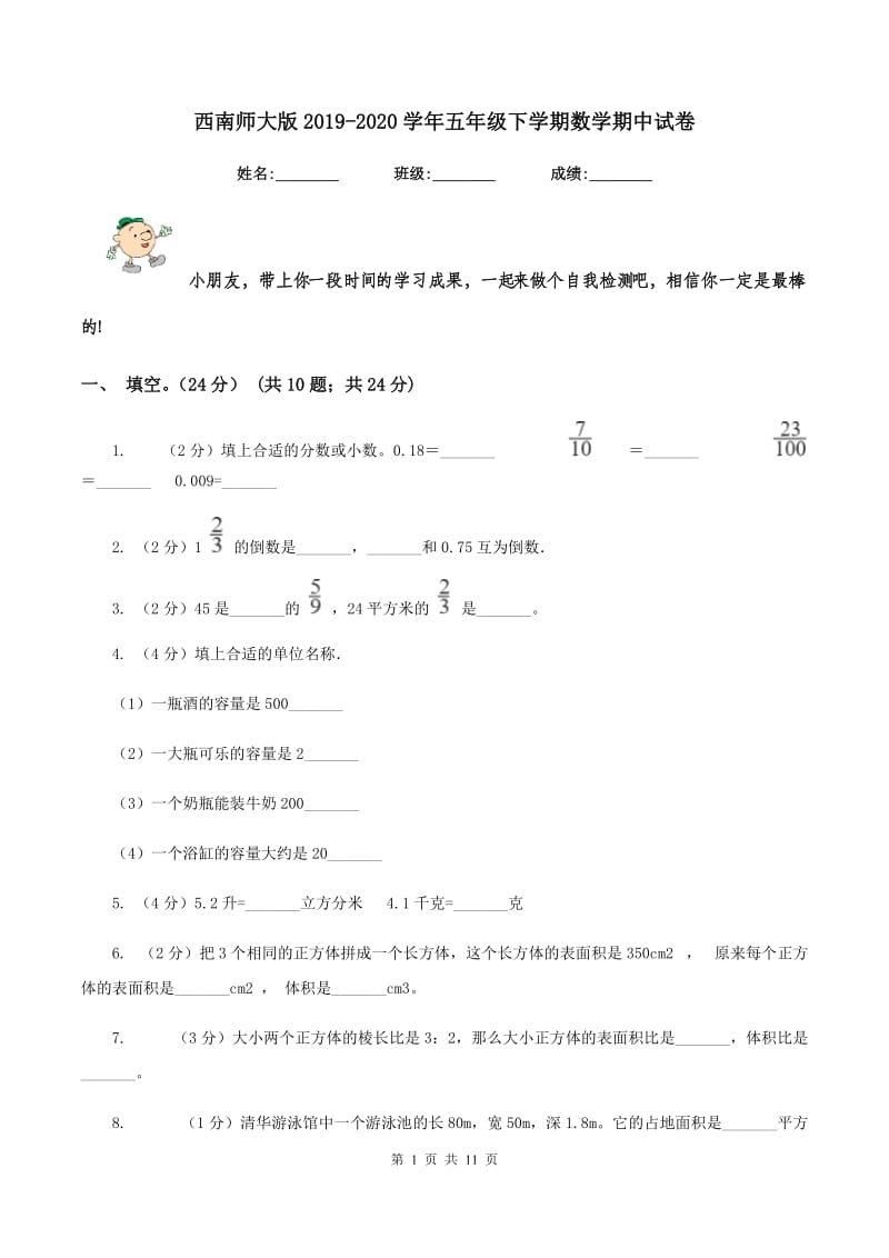 西南师大版2019-2020学年五年级下学期数学期中试卷.doc_第1页