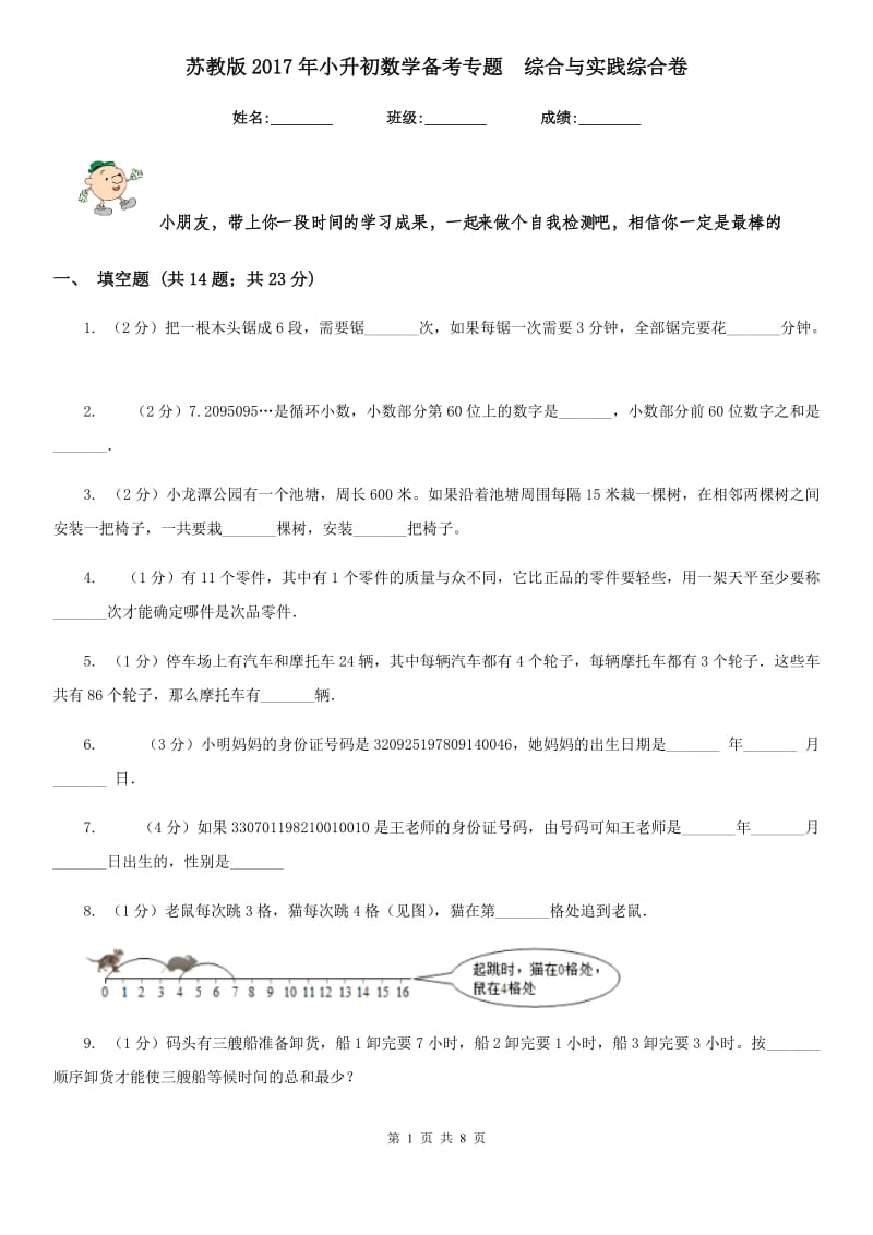 苏教版2017年小升初数学备考专题综合与实践综合卷.doc_第1页