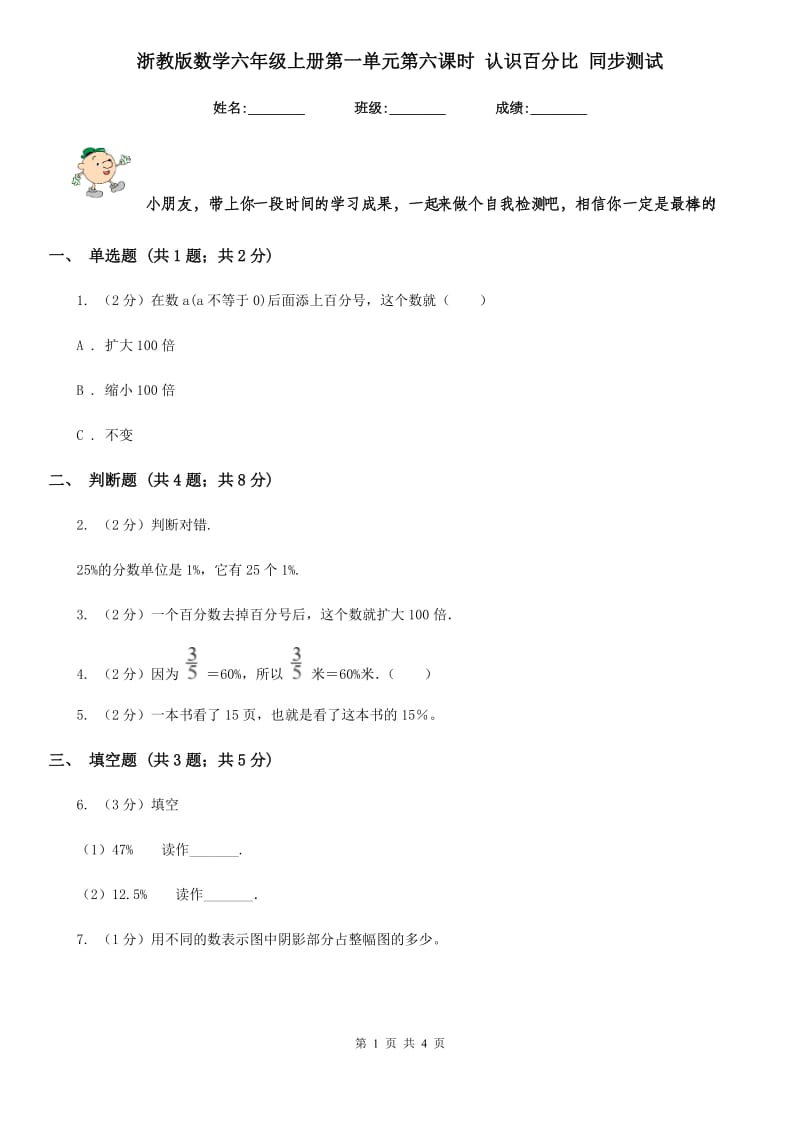 浙教版数学六年级上册第一单元第六课时认识百分比同步测试.doc_第1页