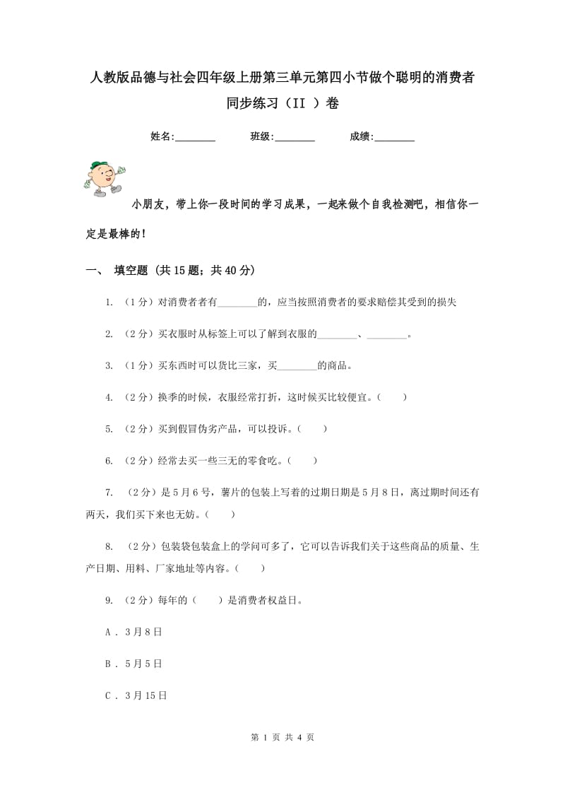 人教版品德与社会四年级上册第三单元第四小节做个聪明的消费者同步练习（II ）卷.doc_第1页