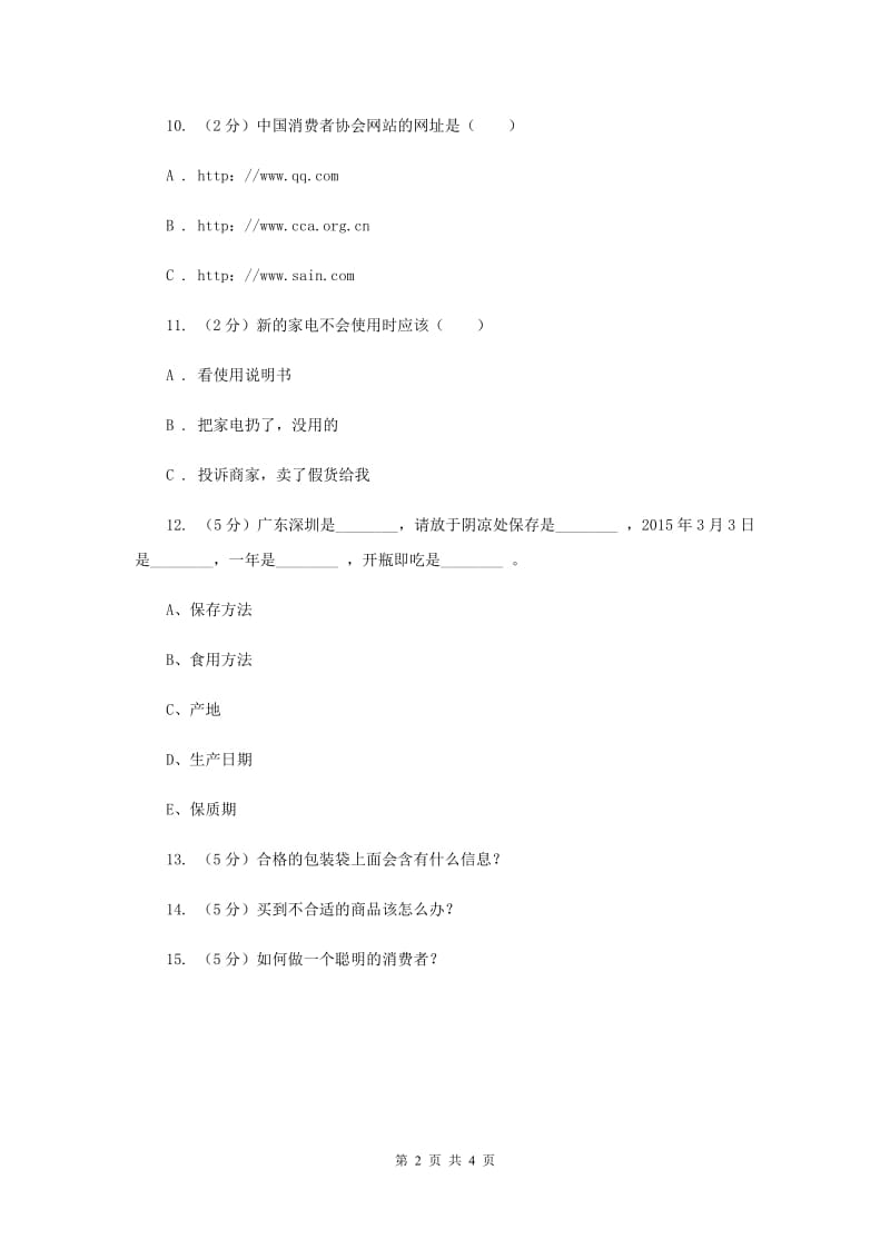 人教版品德与社会四年级上册第三单元第四小节做个聪明的消费者同步练习（II ）卷.doc_第2页