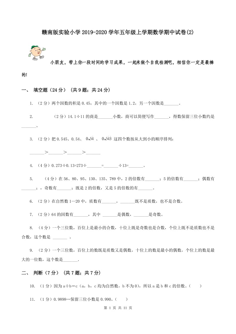 赣南版实验小学2019-2020学年五年级上学期数学期中试题.doc_第1页