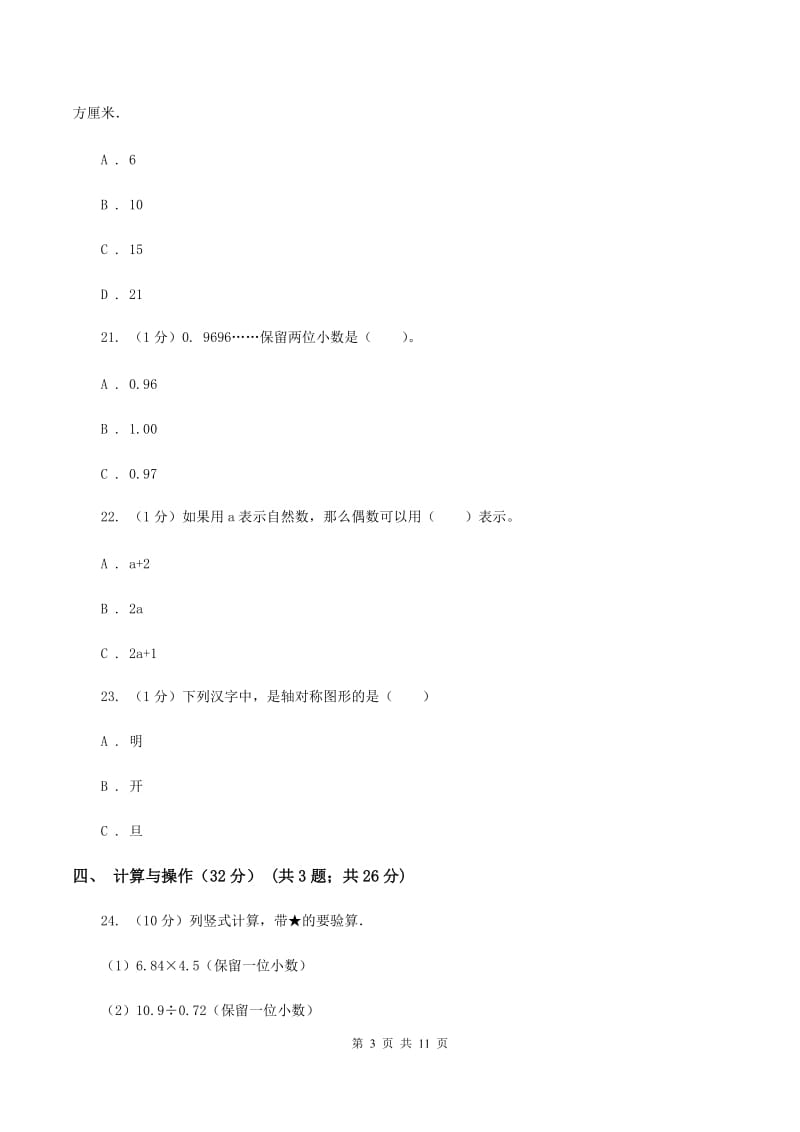 赣南版实验小学2019-2020学年五年级上学期数学期中试题.doc_第3页