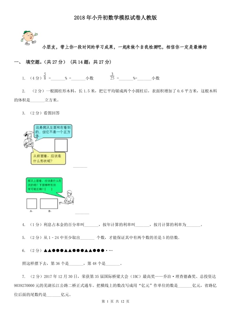 2018年小升初数学模拟试卷人教版.doc_第1页