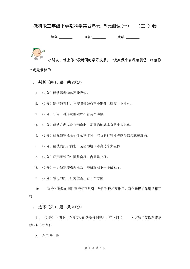 教科版三年级下学期科学第四单元 单元测试(一) （II ）卷.doc_第1页