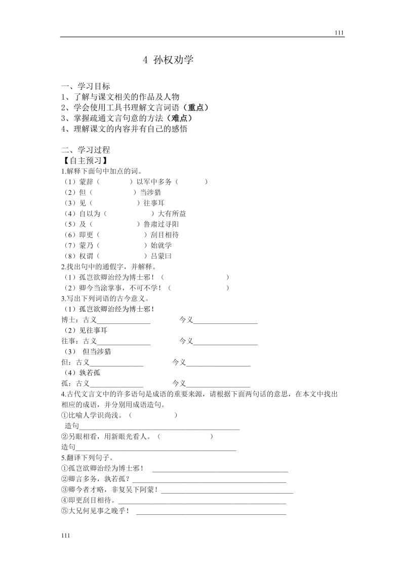 部编语文七年级下册4 孙权劝学导学案_第1页