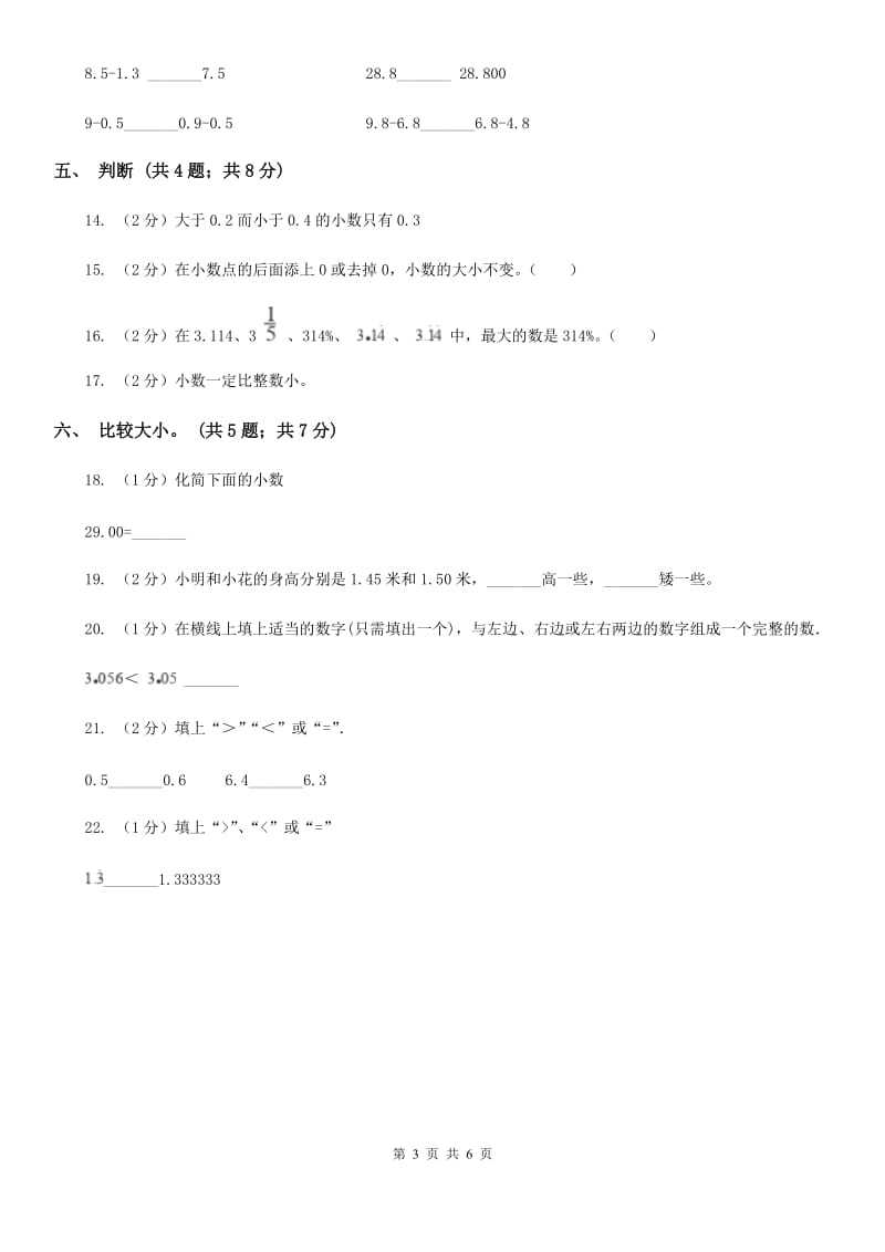 北京版数学四年级下册第四单元4.2.2小数的大小比较同步练习.doc_第3页