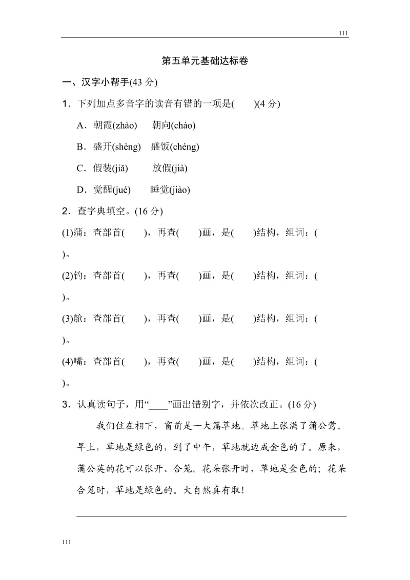 部编语文三年级上册《好卷》第五单元 基础达标卷_第1页