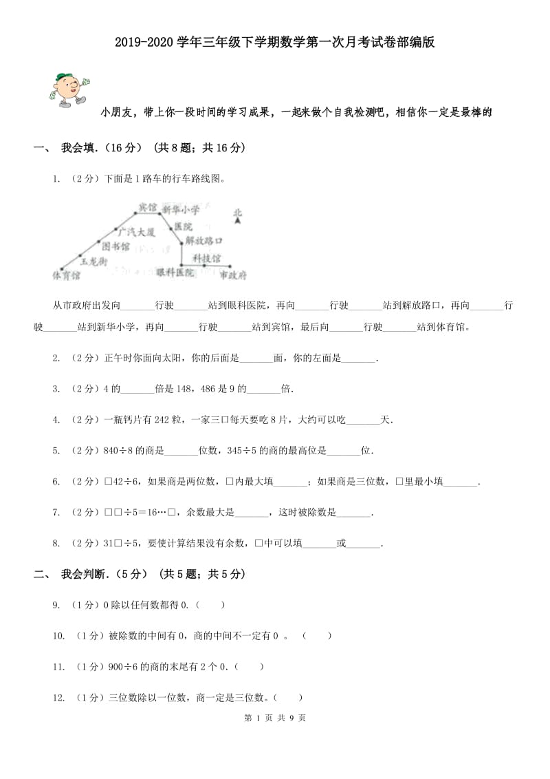 2019-2020学年三年级下学期数学第一次月考试卷部编版.doc_第1页