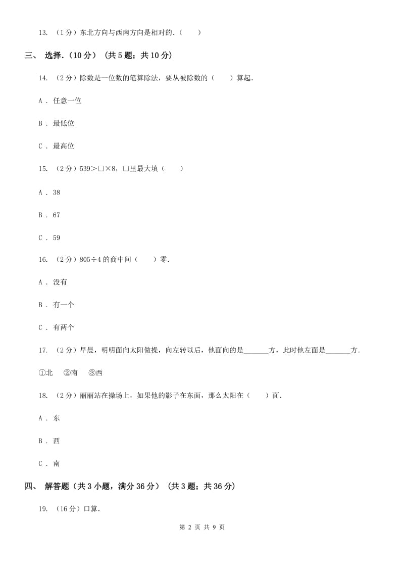 2019-2020学年三年级下学期数学第一次月考试卷部编版.doc_第2页