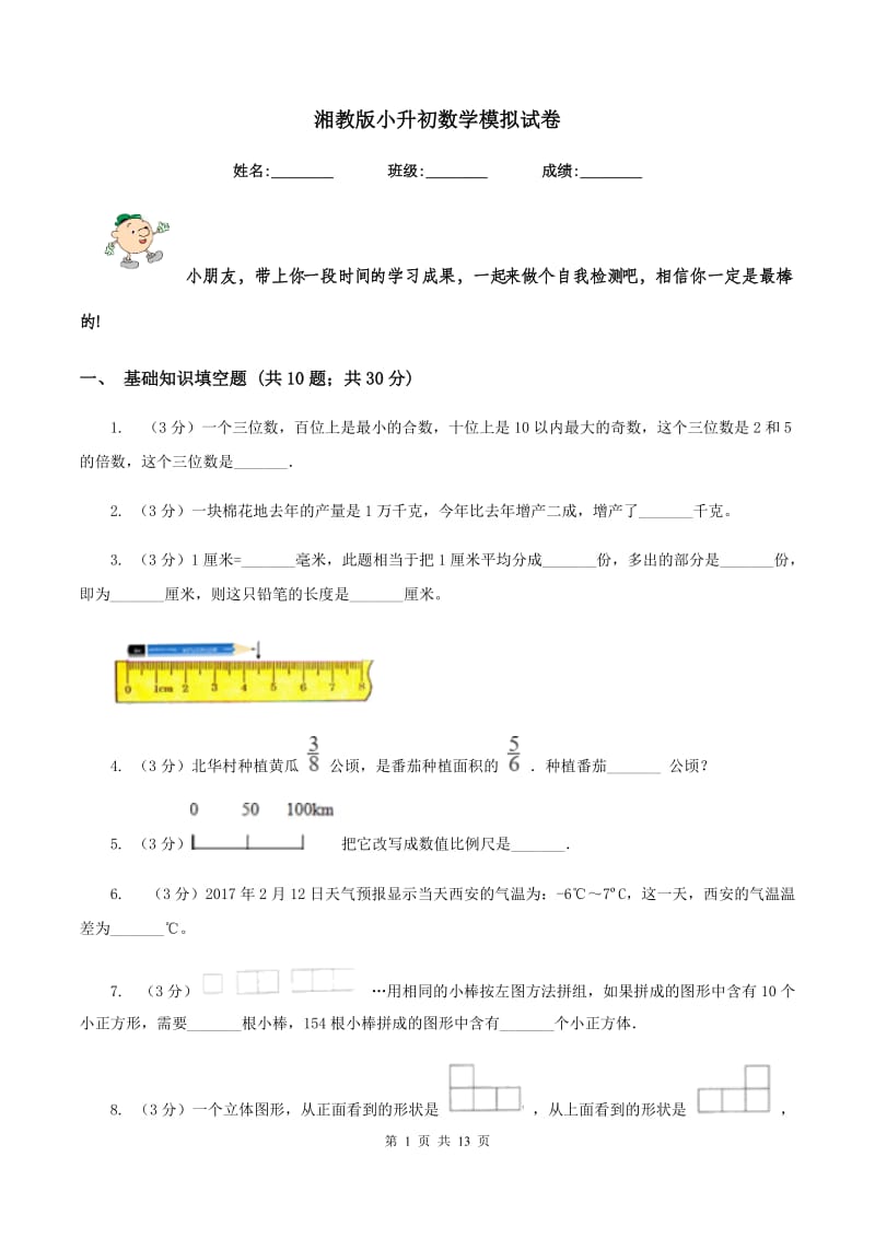 湘教版小升初数学模拟试卷.doc_第1页