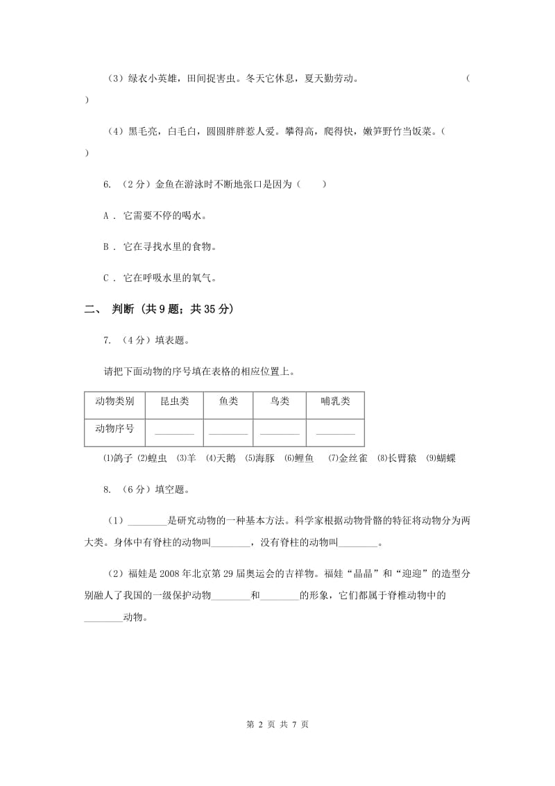 教科版小学科学三年级上学期 第二单元第七课《动物有哪些相同的特点》（II ）卷.doc_第2页