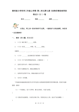 教科版小學科學三年級上學期 第二單元第七課《動物有哪些相同的特點》（II ）卷.doc