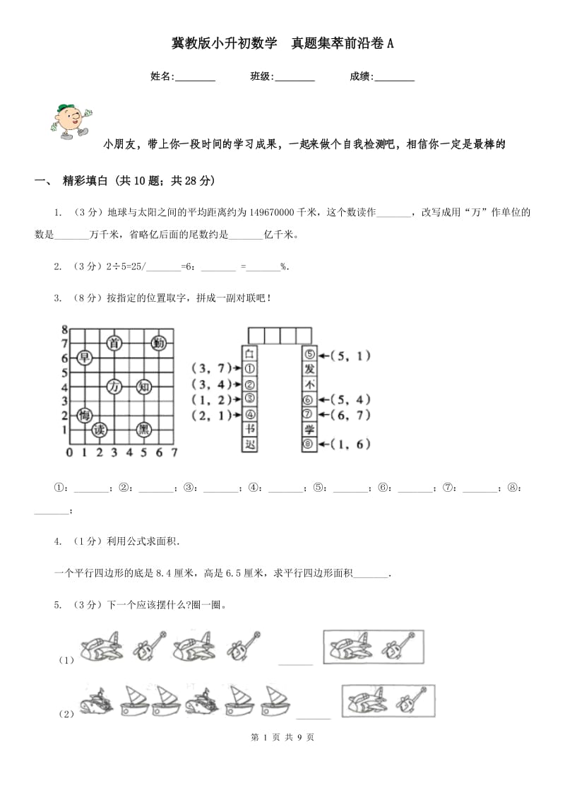 冀教版小升初数学真题集萃前沿卷A.doc_第1页