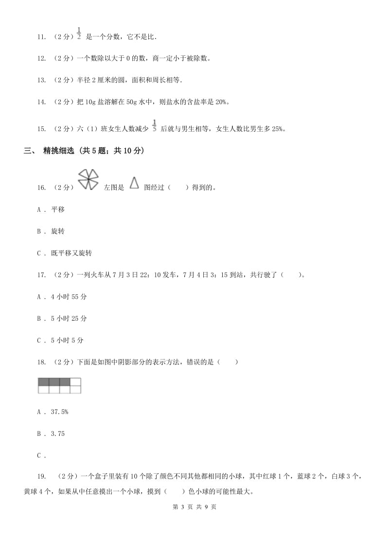 冀教版小升初数学真题集萃前沿卷A.doc_第3页