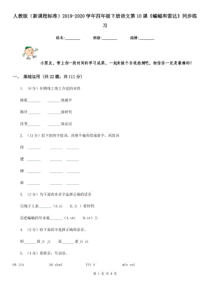 人教版（新課程標準）2019-2020學年四年級下冊語文第10課《蝙蝠和雷達》同步練習.doc