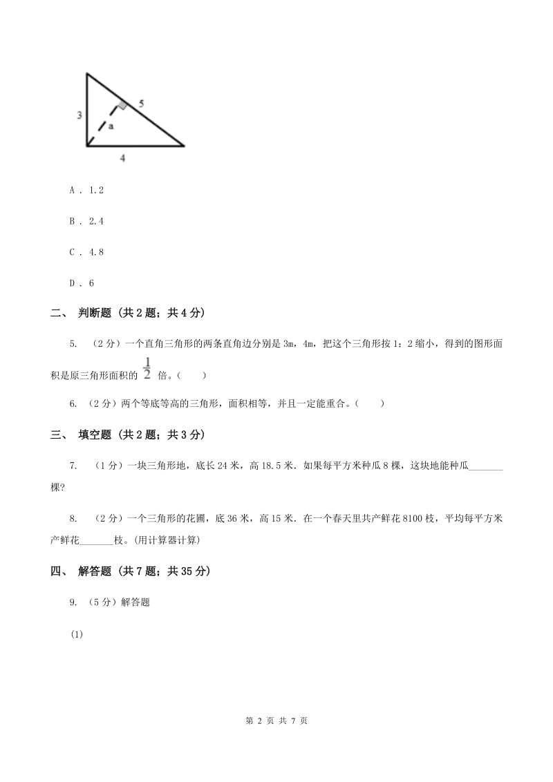 小学数学人教版五年级上册6.2三角形的面积.doc_第2页