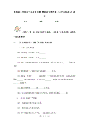 教科版小學(xué)科學(xué)三年級上學(xué)期 第四單元第四課《比較水的多少》練習(xí) .doc