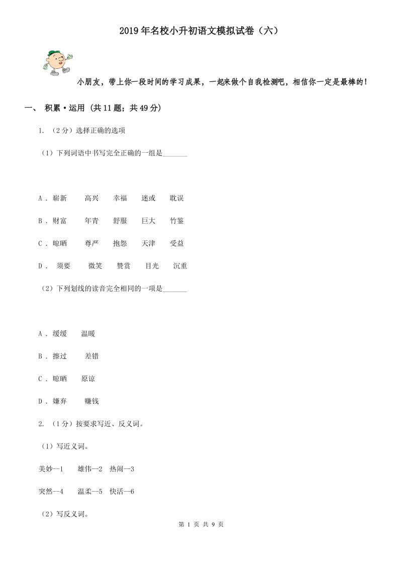 2019年名校小升初语文模拟试卷（六）.doc_第1页