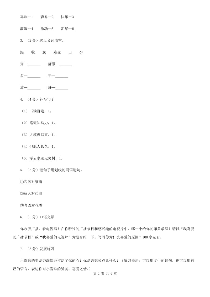 2019年名校小升初语文模拟试卷（六）.doc_第2页