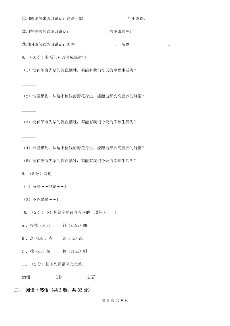 2019年名校小升初语文模拟试卷（六）.doc_第3页