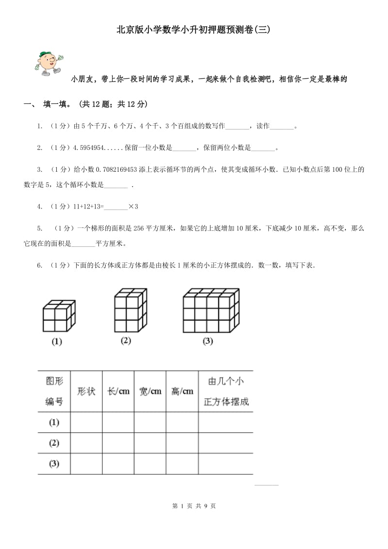 北京版小学数学小升初押题预测卷(三).doc_第1页