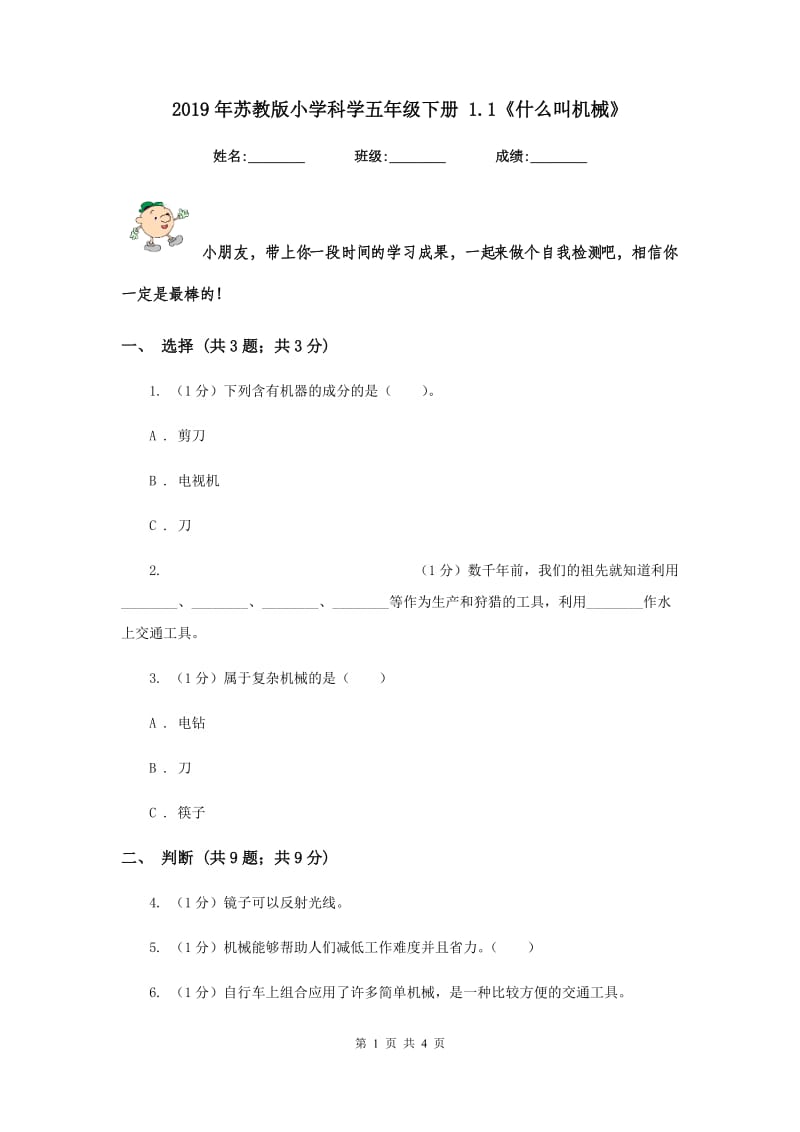 2019年苏教版小学科学五年级下册 1.1《什么叫机械》.doc_第1页