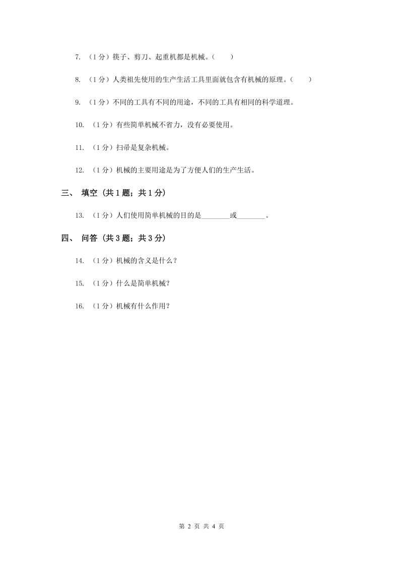 2019年苏教版小学科学五年级下册 1.1《什么叫机械》.doc_第2页