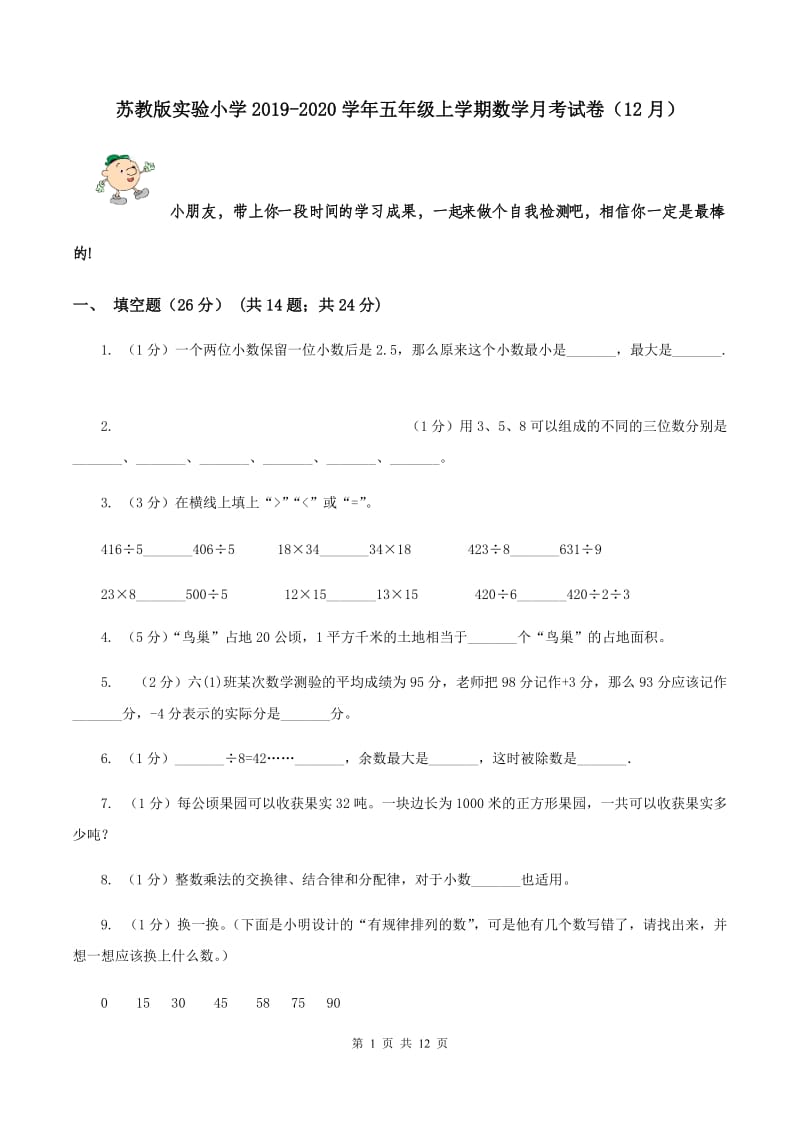 苏教版实验小学2019-2020学年五年级上学期数学月考试卷（12月）.doc_第1页