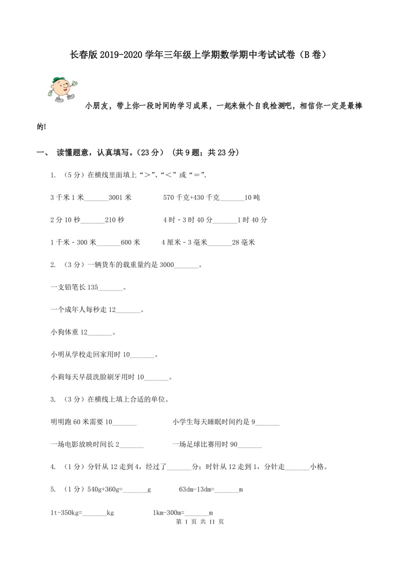 长春版2019-2020学年三年级上学期数学期中考试试卷（B卷）.doc_第1页