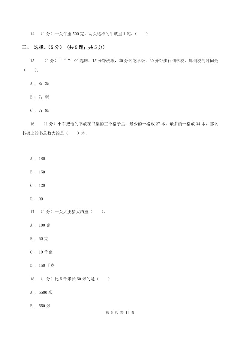 长春版2019-2020学年三年级上学期数学期中考试试卷（B卷）.doc_第3页