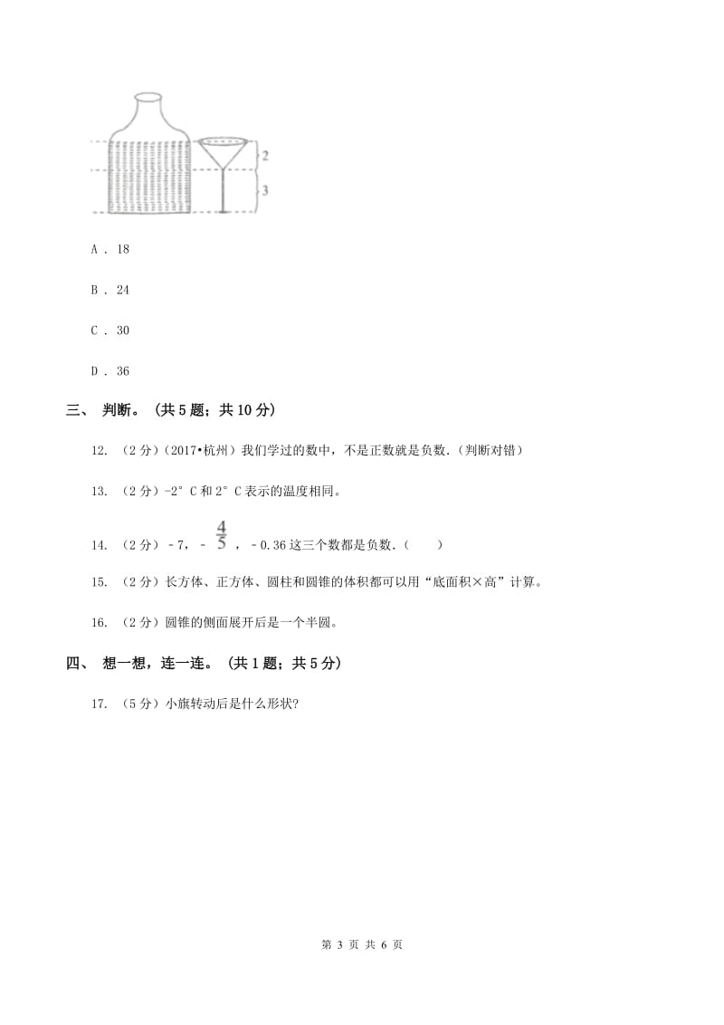 人教版数学六年级下册总复习（1）A卷.doc_第3页