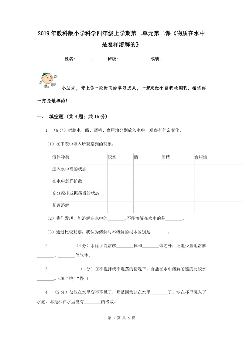 2019年教科版小学科学四年级上学期第二单元第二课《物质在水中是怎样溶解的》.doc_第1页