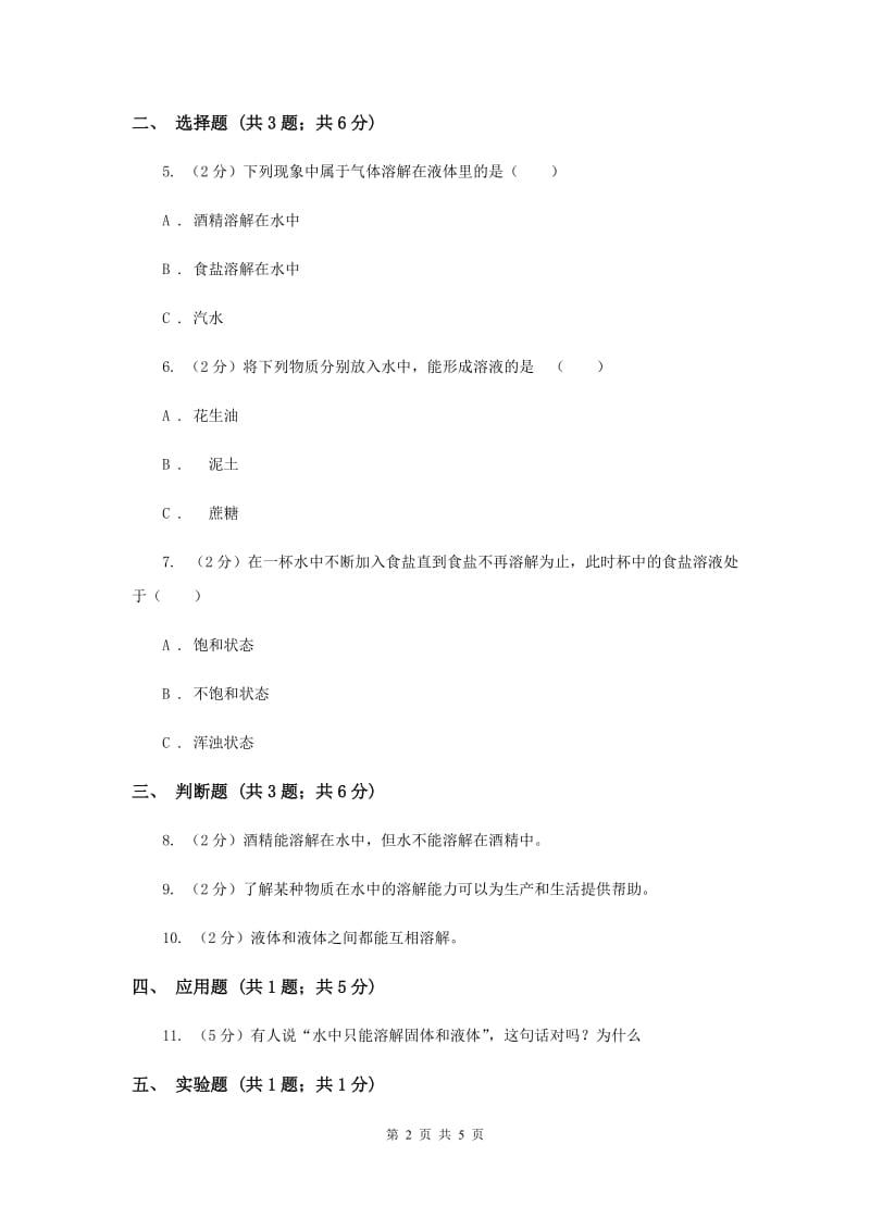 2019年教科版小学科学四年级上学期第二单元第二课《物质在水中是怎样溶解的》.doc_第2页