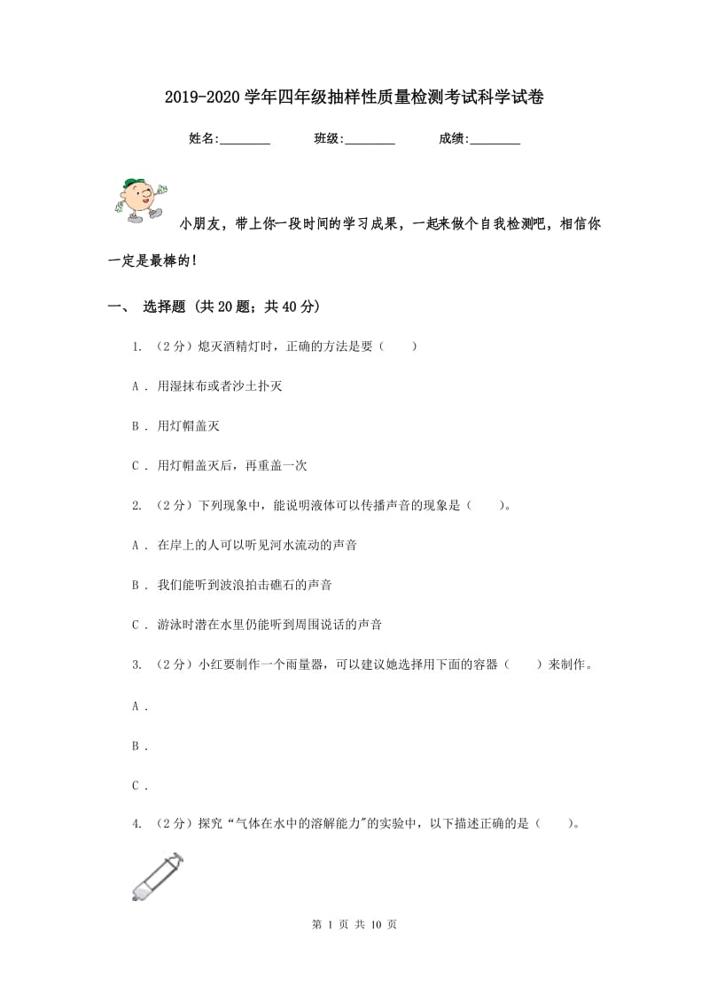 2019-2020学年四年级抽样性质量检测考试科学试卷.doc_第1页